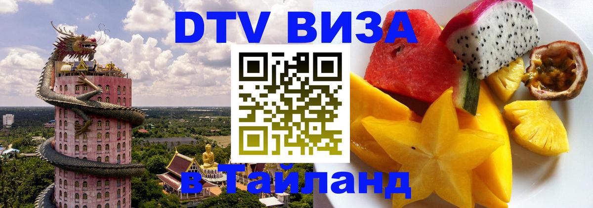 Сколько стоит виза DTV в Тайланд 