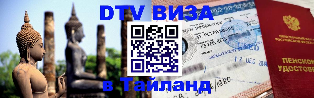 DTV Visa Thailand — прайс и условия, виза без дополнительных документов - Екатеринбург 