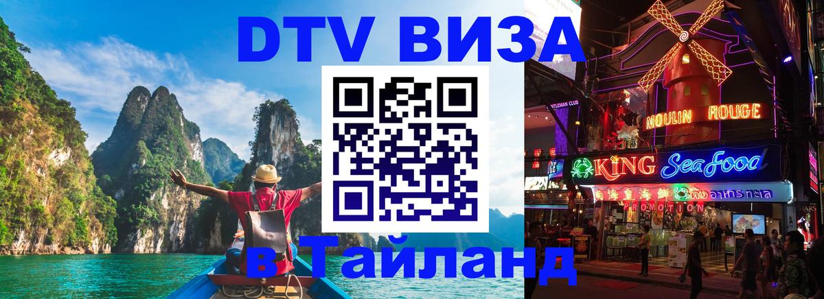 ДТВ виза в Таиланд 
